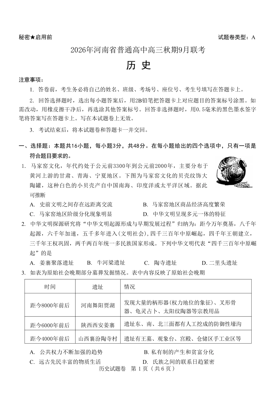 历史+解析答案河南2026年普通高中高三年级秋期9月联考(9.28-9.29).pdf_第1页
