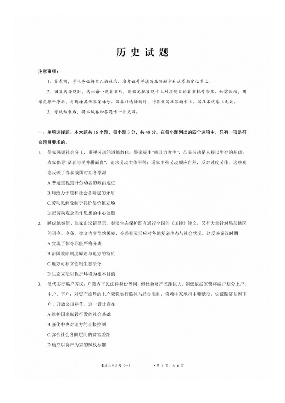 历史+详细解析答案【全国百强校】重庆市第八中学高2027届高三年级9月适应性月考卷(一)(9.23-9.24).docx_第1页