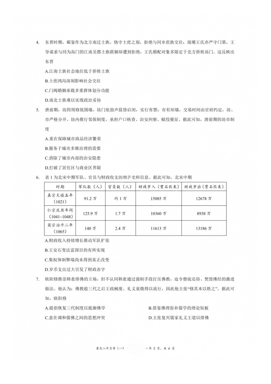 历史+详细解析答案【全国百强校】重庆市第八中学高2027届高三年级9月适应性月考卷(一)(9.23-9.24).docx_第2页