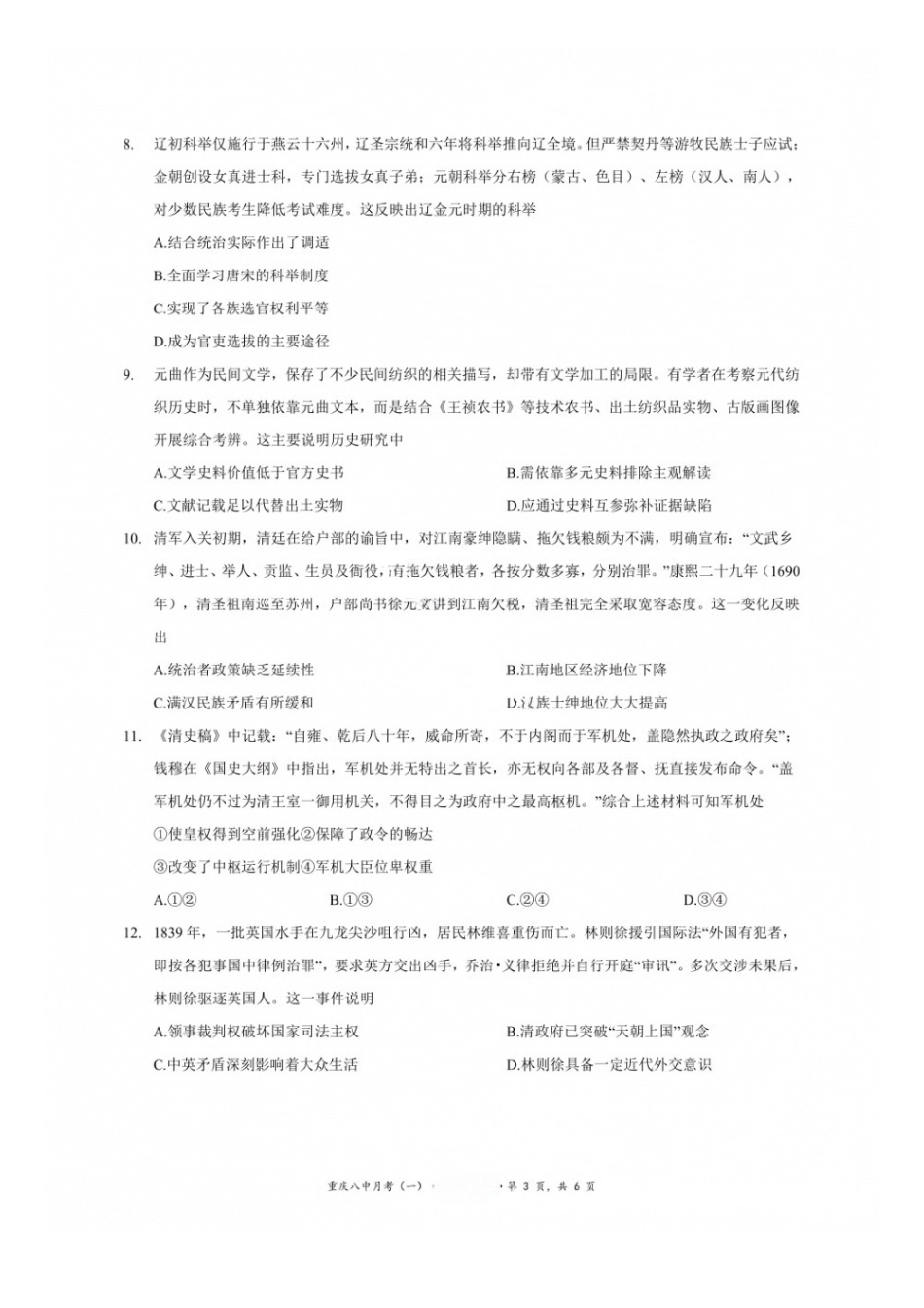 历史+详细解析答案【全国百强校】重庆市第八中学高2027届高三年级9月适应性月考卷(一)(9.23-9.24).docx_第3页