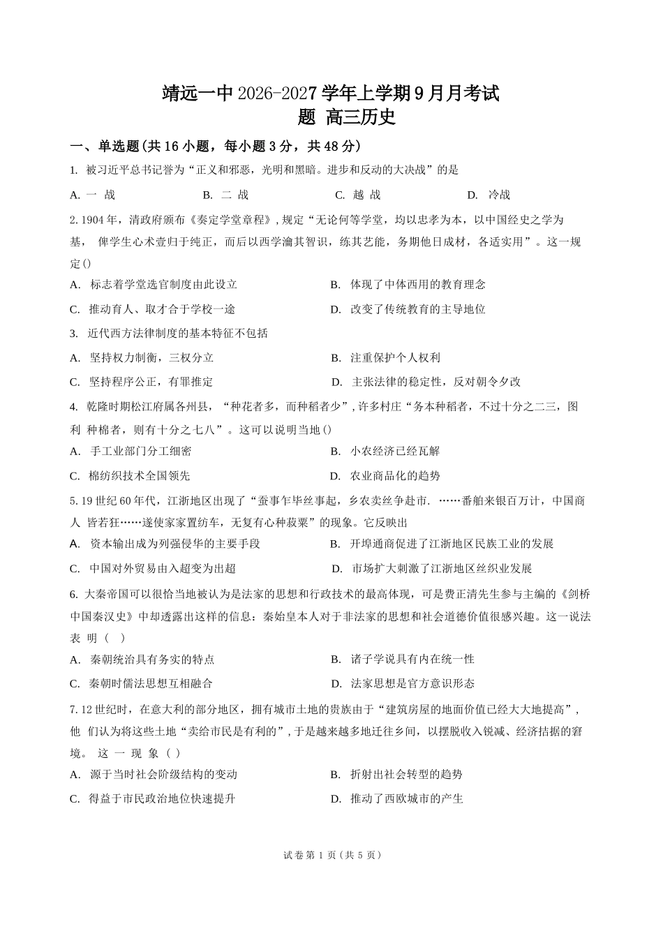 历史甘肃靖远县第一中学2026-2027学年高三上学期9月月考(9月中旬).docx_第1页