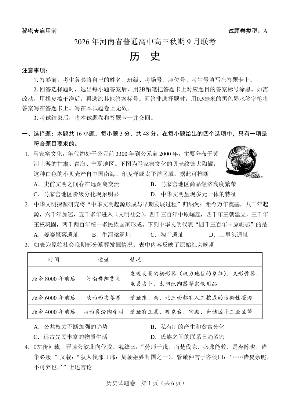 历史河南2026年普通高中高三年级秋期9月联考(9.28-9.29).pdf_第1页