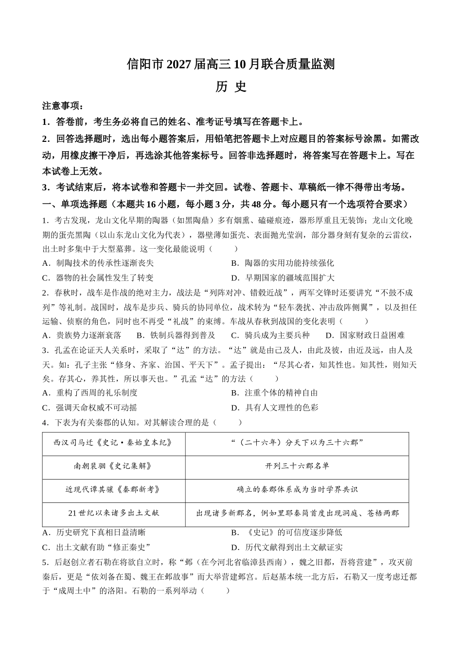 历史河南信阳市五校协作体2027届高三年级上学期10月联合质量监测(9.28-9.29).docx_第1页