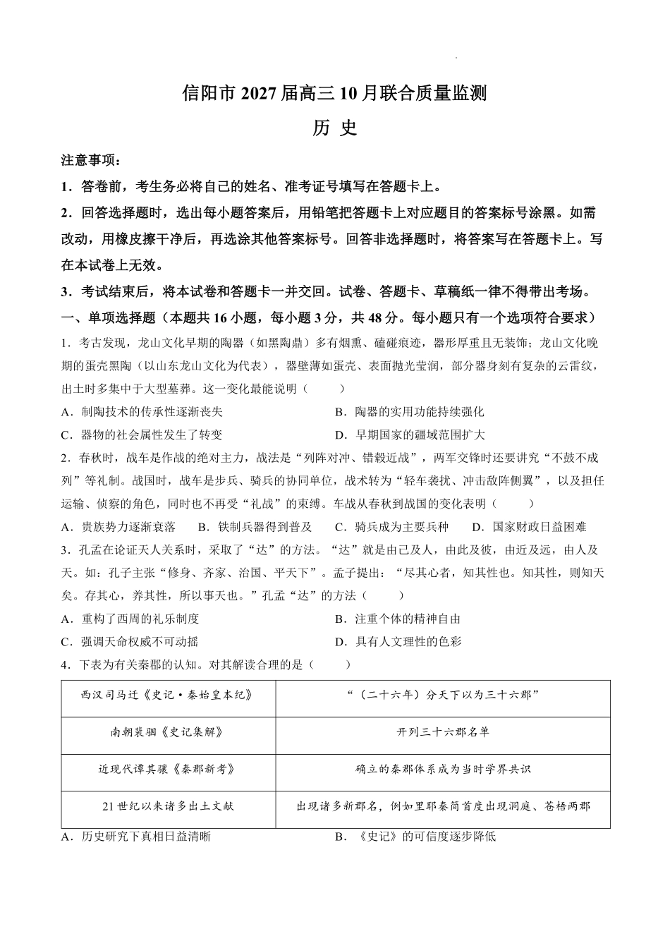 历史河南信阳市五校协作体2027届高三年级上学期10月联合质量监测(9.28-9.29).pdf_第1页