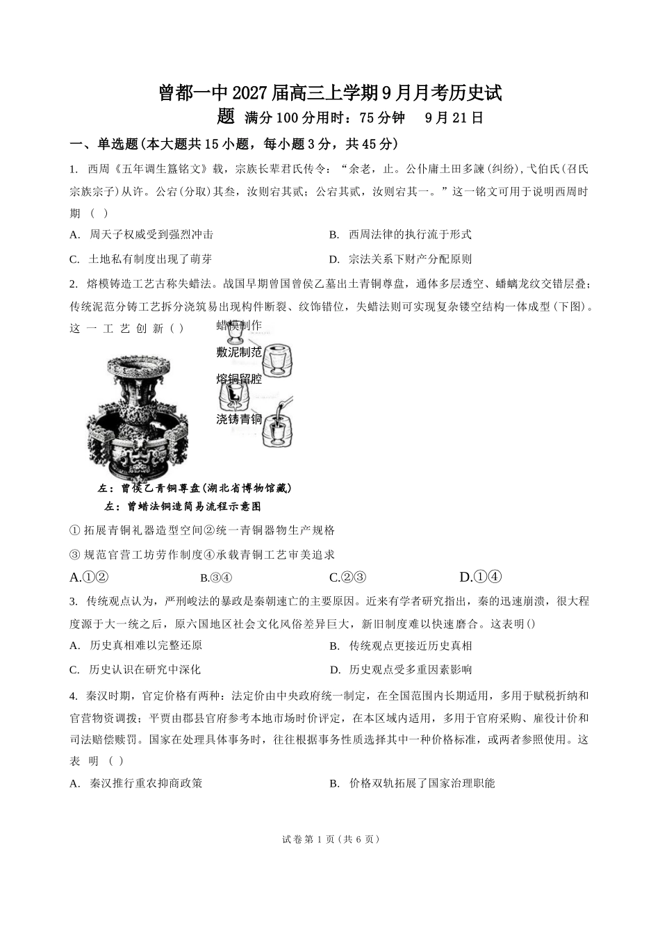 历史湖北随州市曾都区第一高级中学2026-2027学年高三年级上学期9月阶段检测(9.20-9.22).docx_第1页