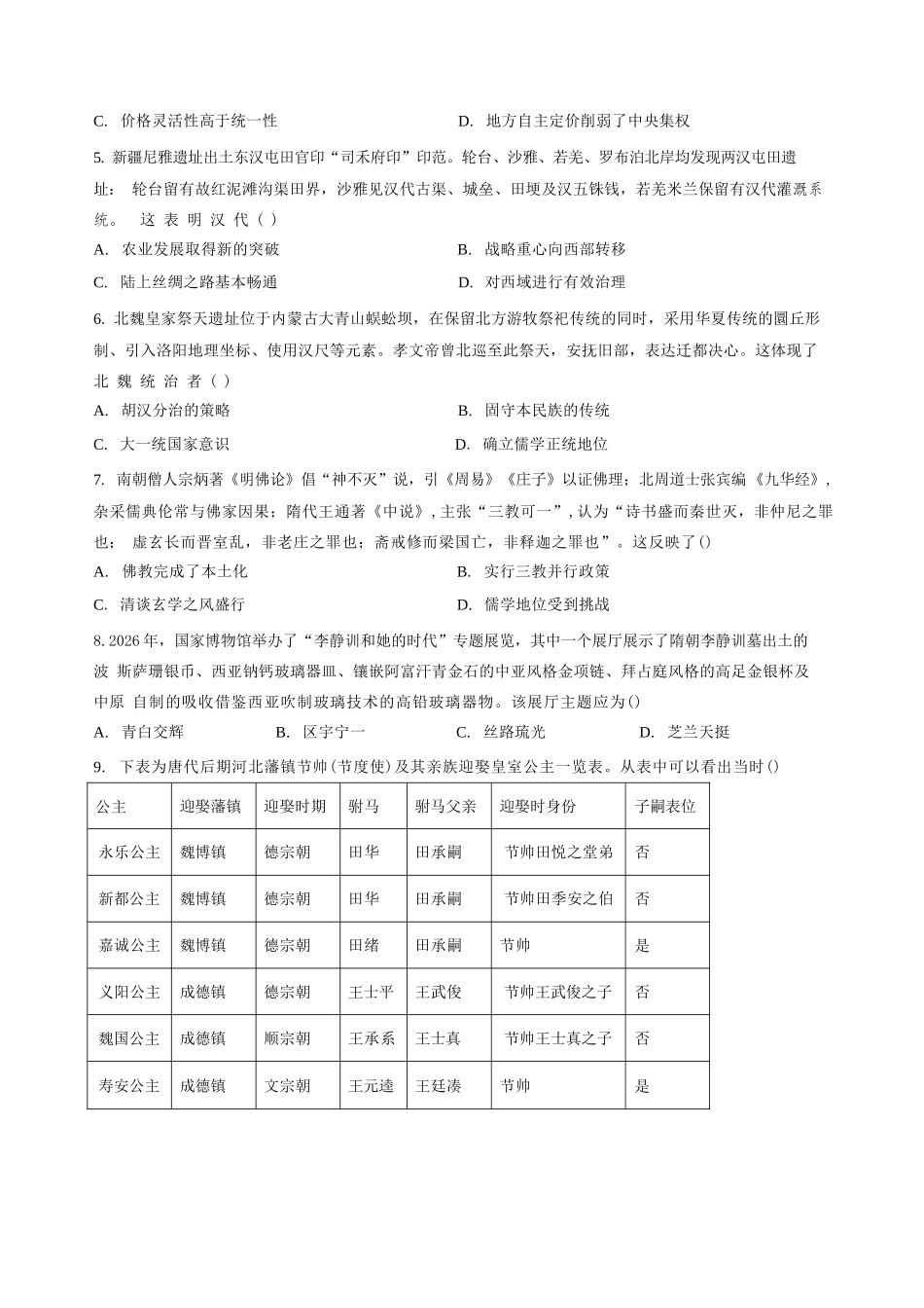 历史湖北随州市曾都区第一高级中学2026-2027学年高三年级上学期9月阶段检测(9.20-9.22).docx_第2页