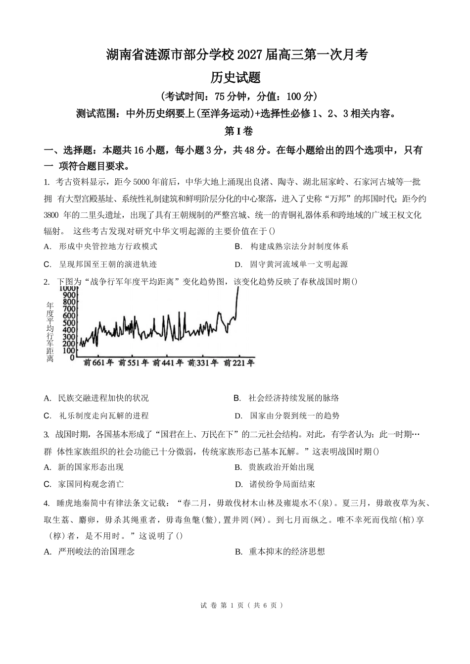 历史湖南涟源市部分学校2027届高三年级第一次月考(9月下旬).docx_第1页
