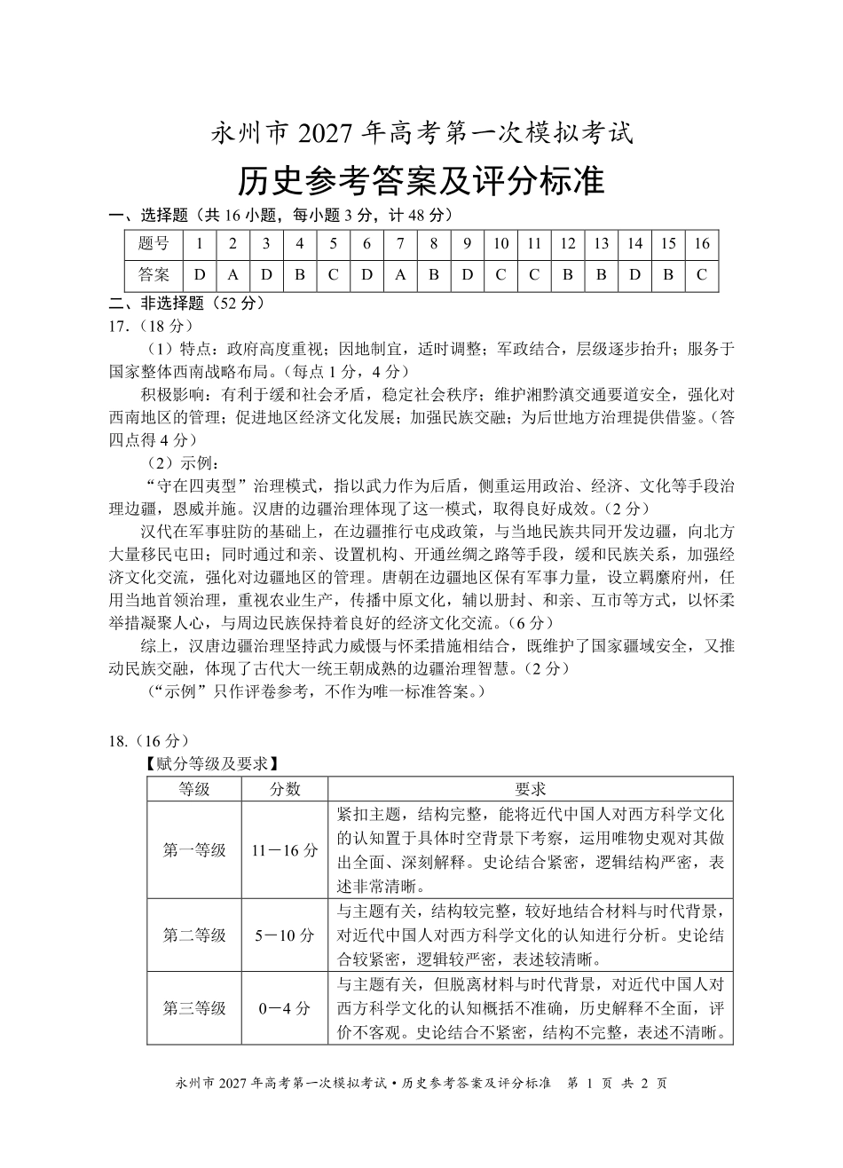 历史湖南永州市2027年高考第一次模拟考试(永州一模)(9.20-9.22)(2).pdf_第1页