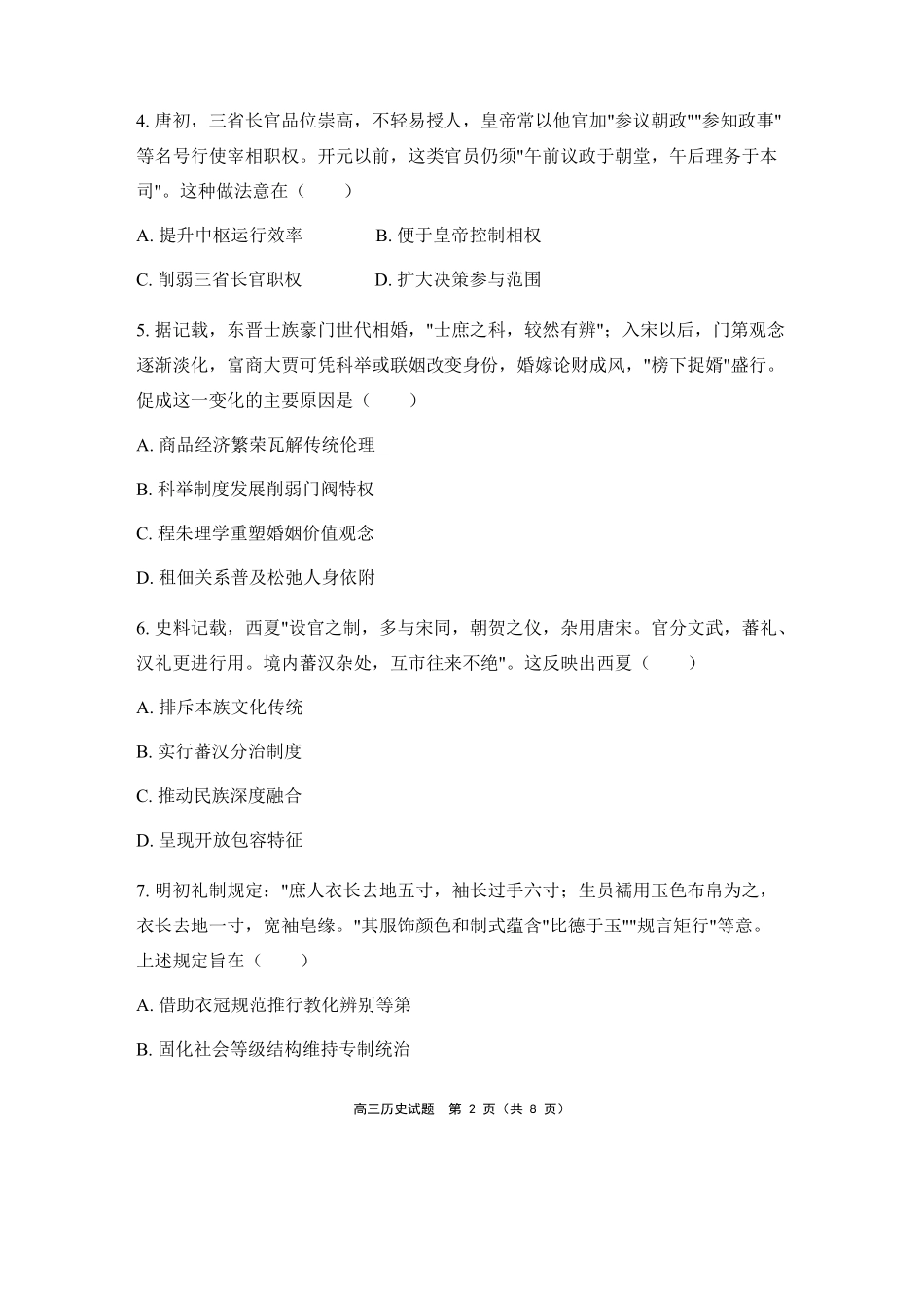 历史江苏百校大联考2026-2027学年高三年级上学期9月学情检测(9.28-9.29)(1).pdf_第2页