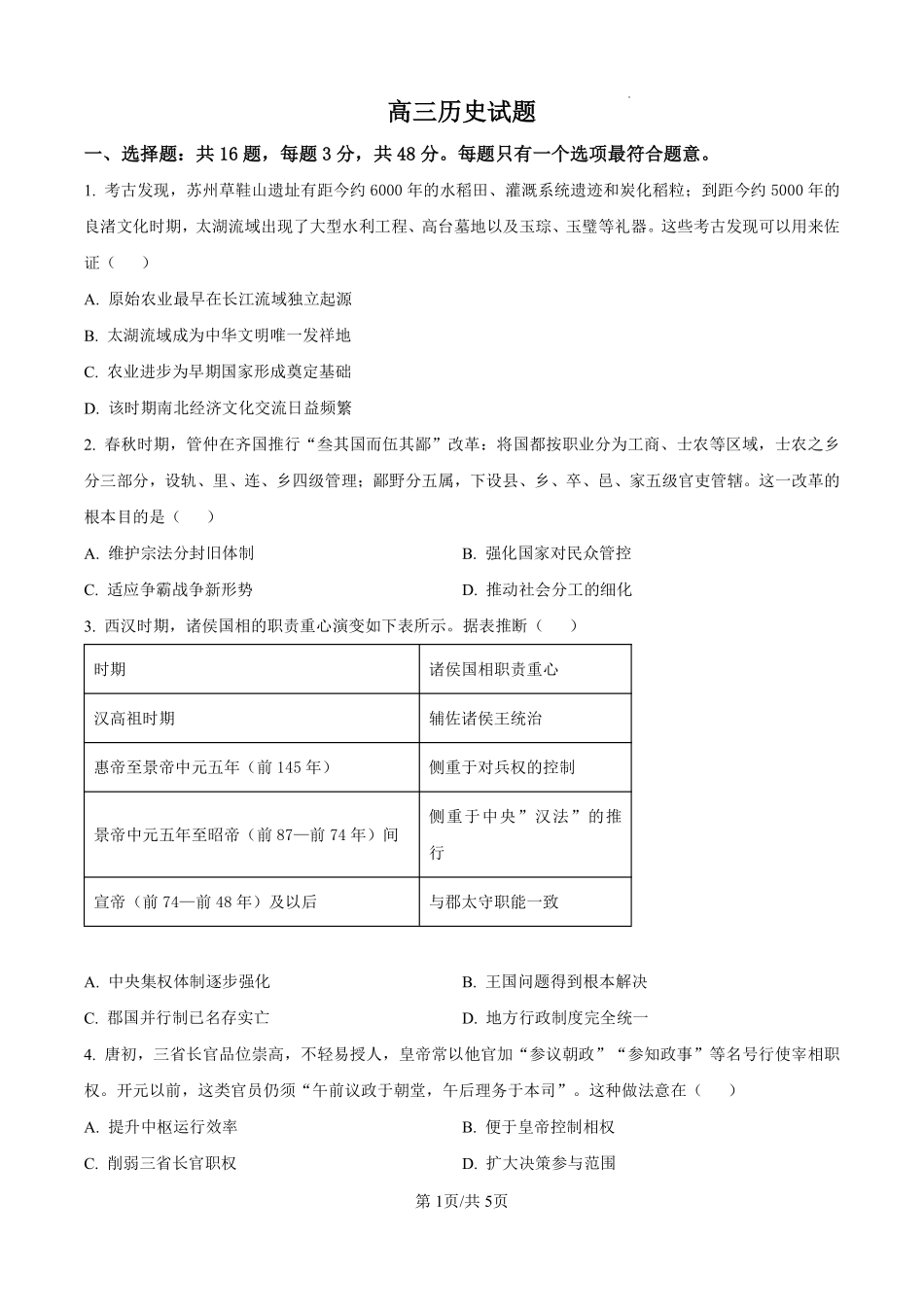 历史江苏百校大联考2026-2027学年高三年级上学期9月学情检测(9.28-9.29).pdf_第1页