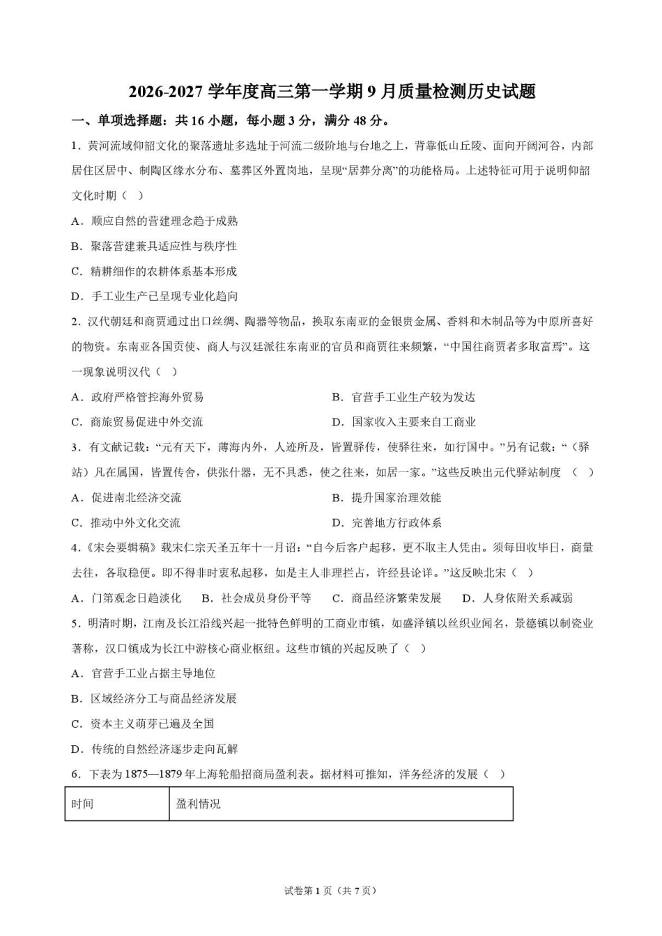 历史江苏连云港市灌南名校协作体2026-2027学年度高三年级第一(上)学期9月质量检测(9.23-9.24).pdf_第1页
