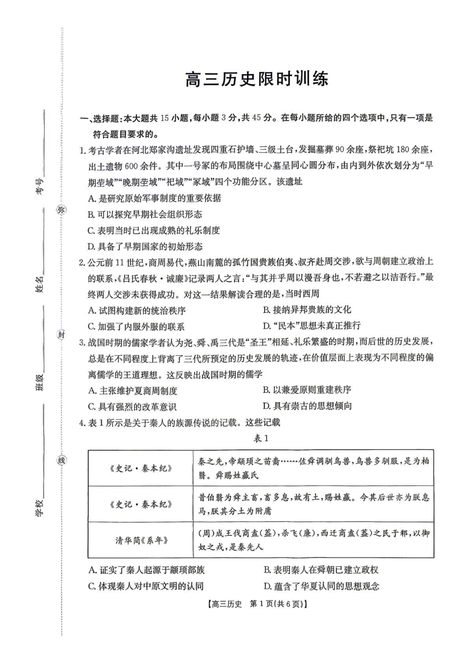 历史江西2026-2027学年高三年级上学期9月限时训练(9.22-9.23).pdf_第1页
