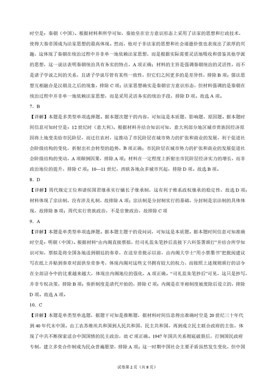 历史解析甘肃靖远县第一中学2026-2027学年高三上学期9月月考(9月中旬).pdf_第2页