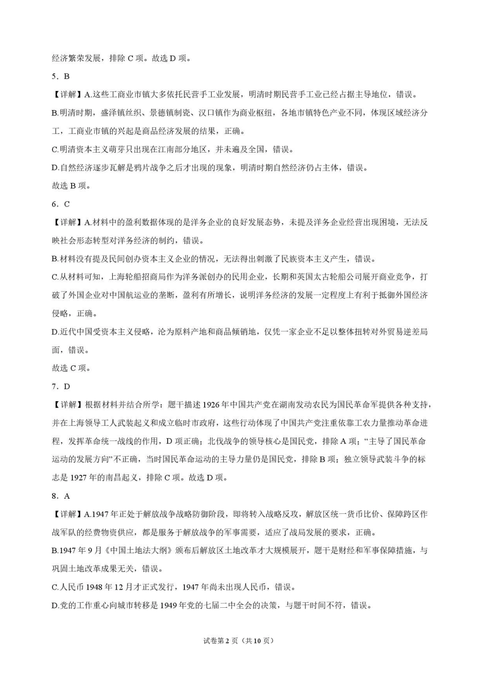 历史解析江苏连云港市灌南名校协作体2026-2027学年度高三年级第一(上)学期9月质量检测(9.23-9.24).pdf_第2页