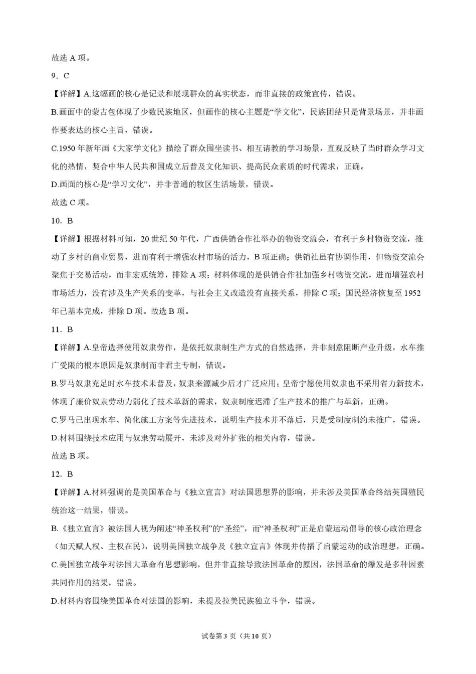 历史解析江苏连云港市灌南名校协作体2026-2027学年度高三年级第一(上)学期9月质量检测(9.23-9.24).pdf_第3页