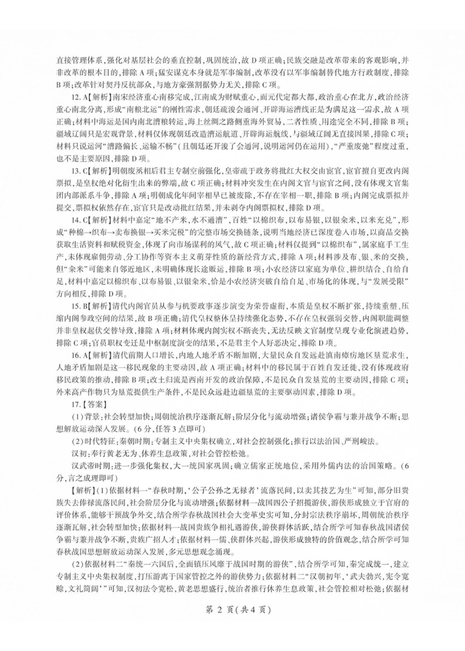 历史山西部分学校(百师联盟)2027届高三年级上学期9月联考(9.28-9.29)(1).pdf_第2页