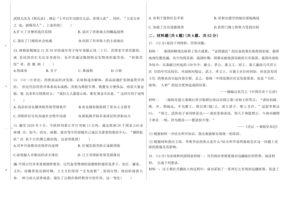 历史山西吕梁市2027届高三年级9月月考(9.28-9.29).docx_第3页