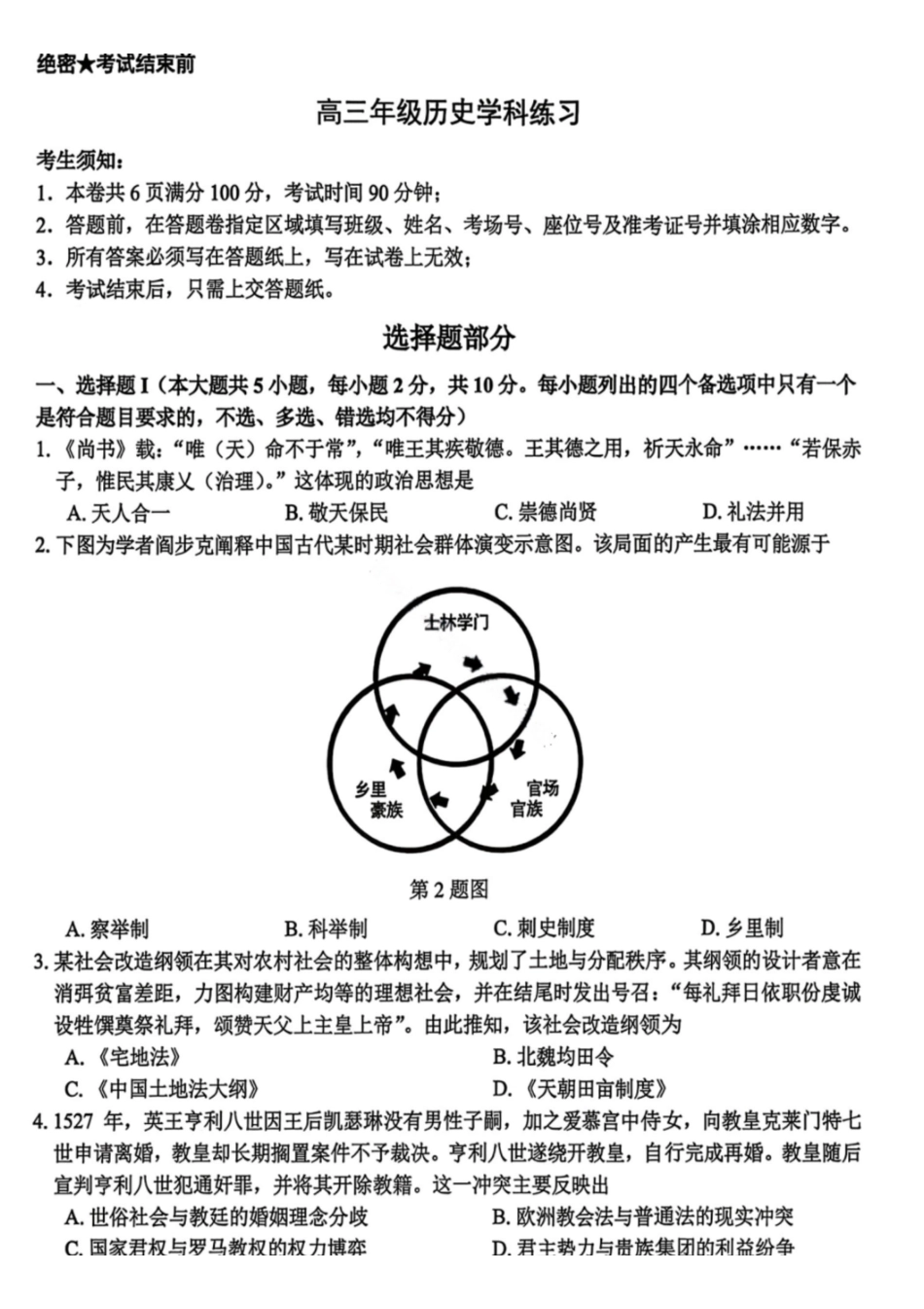 历史浙江浙南名校联盟2027届高三年级10月学科练习联考（10.5-10.7）.pdf_第1页