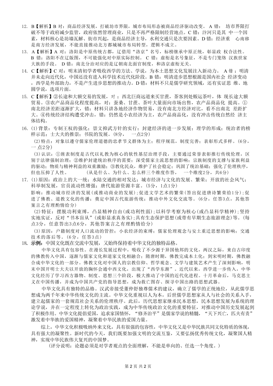 历史重庆市西南师大附中、鲁能巴蜀中学、万州高级中学高2027届高三年级上学期九月联合诊断考试(9.29-9.30)(1).pdf_第2页