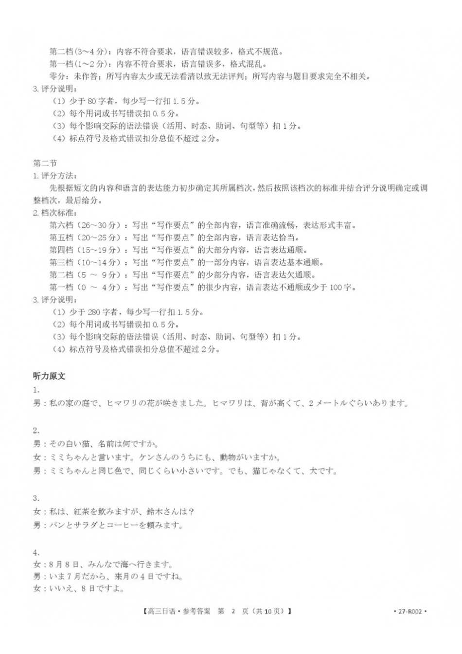 日语河北雄安新区部分高中(金太阳)2026-2027学年高三年级上学期9月联考(下标27-32C)(9.28-9.29)(1).pdf_第2页