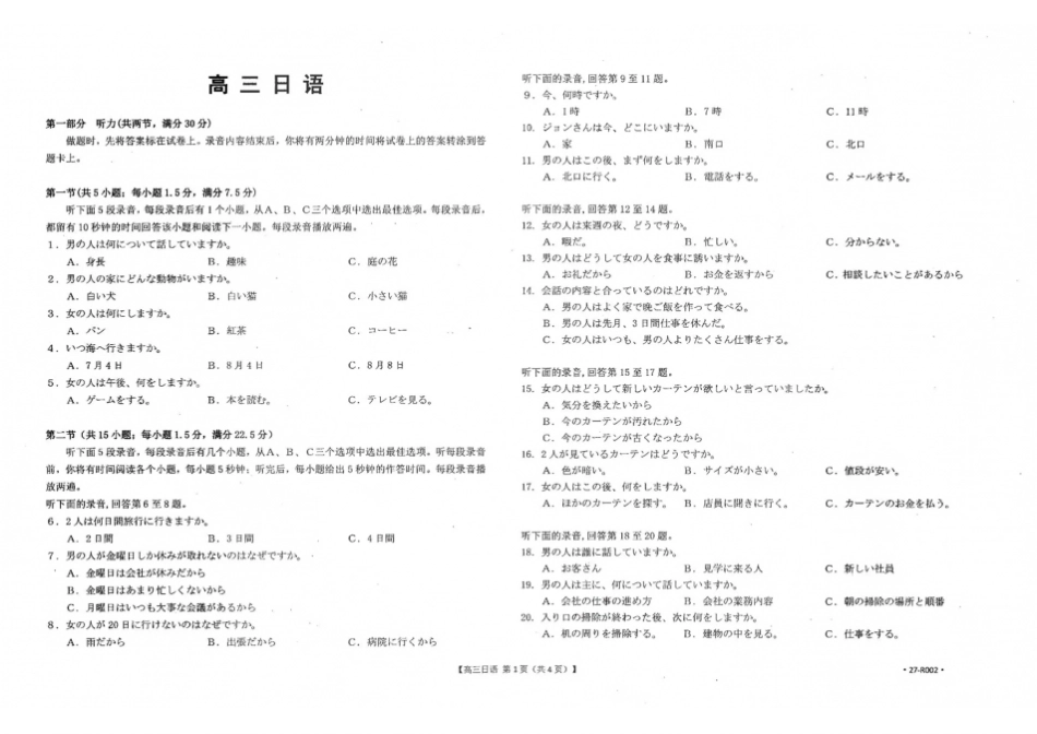 日语河北雄安新区部分高中(金太阳)2026-2027学年高三年级上学期9月联考(下标27-32C)(9.28-9.29).pdf_第1页