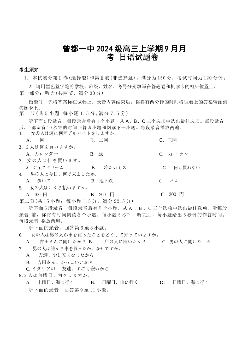 日语湖北随州市曾都区第一高级中学2026-2027学年高三年级上学期9月阶段检测(9.20-9.22).docx_第1页