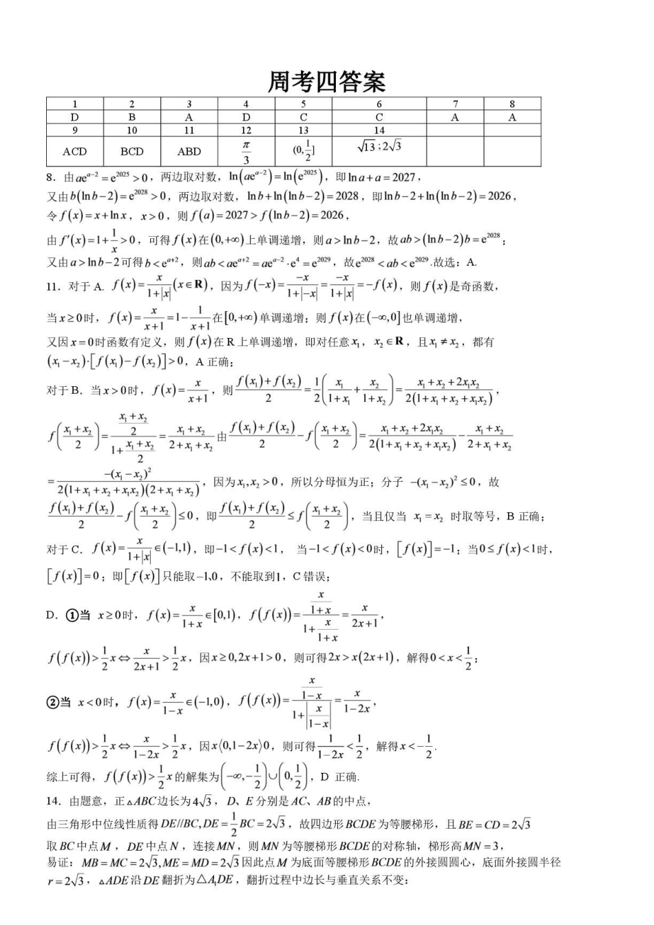 厦门双十中学2027届高三上学期数学第四次周考答案.pdf_第1页