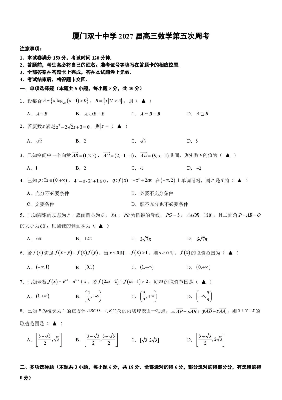 厦门双十中学2027届高三上学期数学第五次周考试题.pdf_第1页