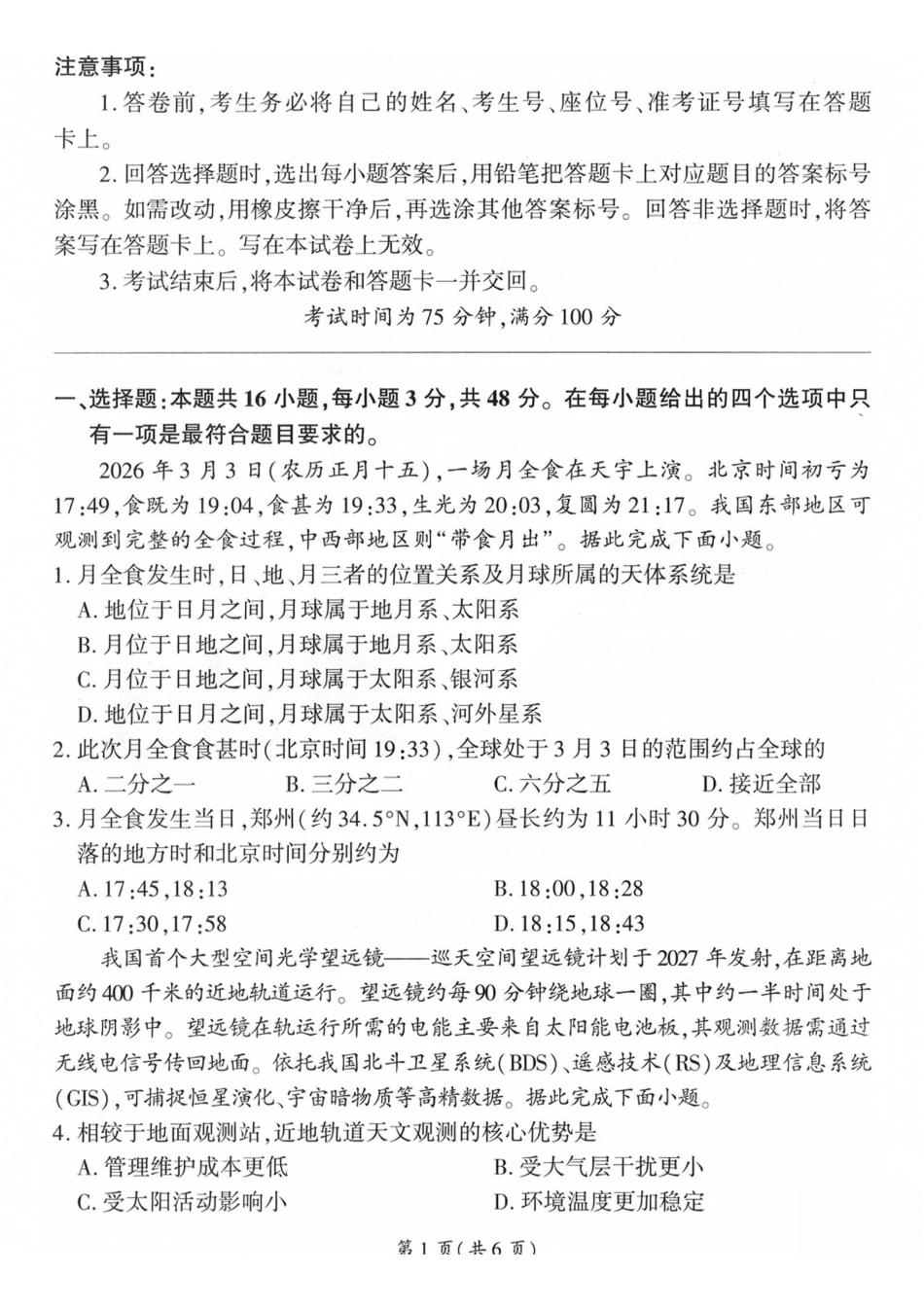 山西百师联盟2027届高三上学期9月联考地理.pdf_第1页