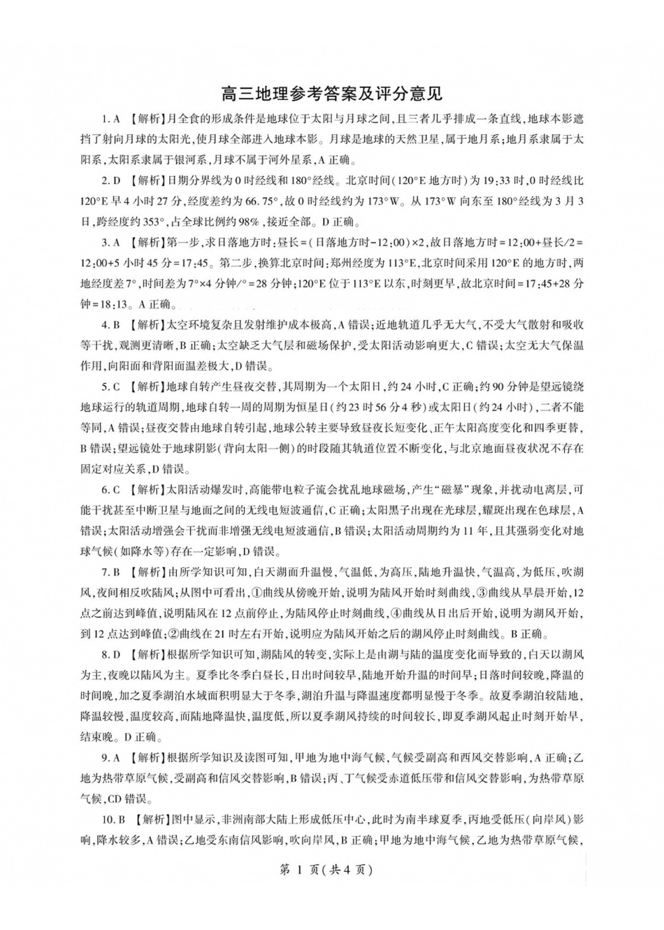 山西百师联盟2027届高三上学期9月联考地理答案.pdf_第1页