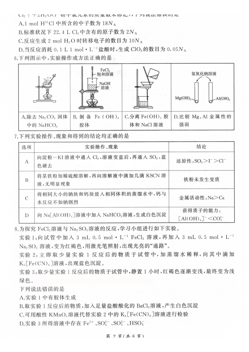 山西百师联盟2027届高三上学期9月联考化学.pdf_第2页