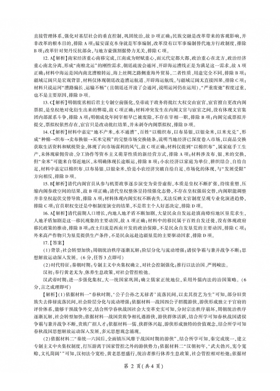山西百师联盟2027届高三上学期9月联考历史答案.pdf_第2页