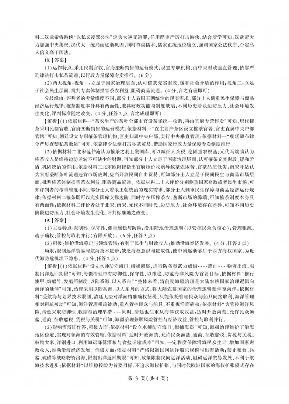 山西百师联盟2027届高三上学期9月联考历史答案.pdf_第3页