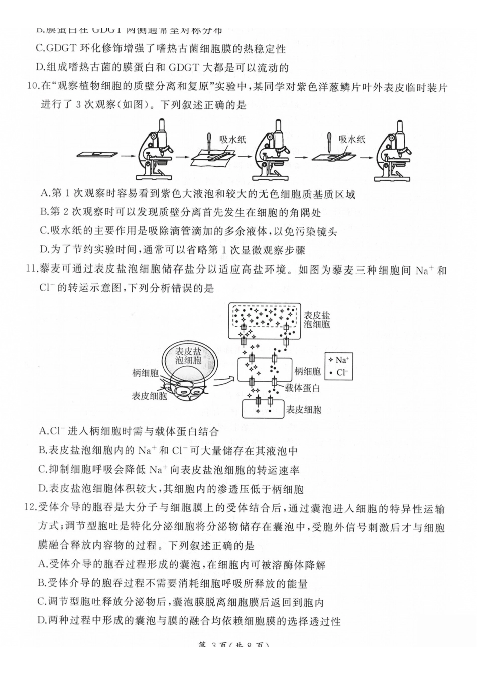 山西百师联盟2027届高三上学期9月联考生物.pdf_第3页