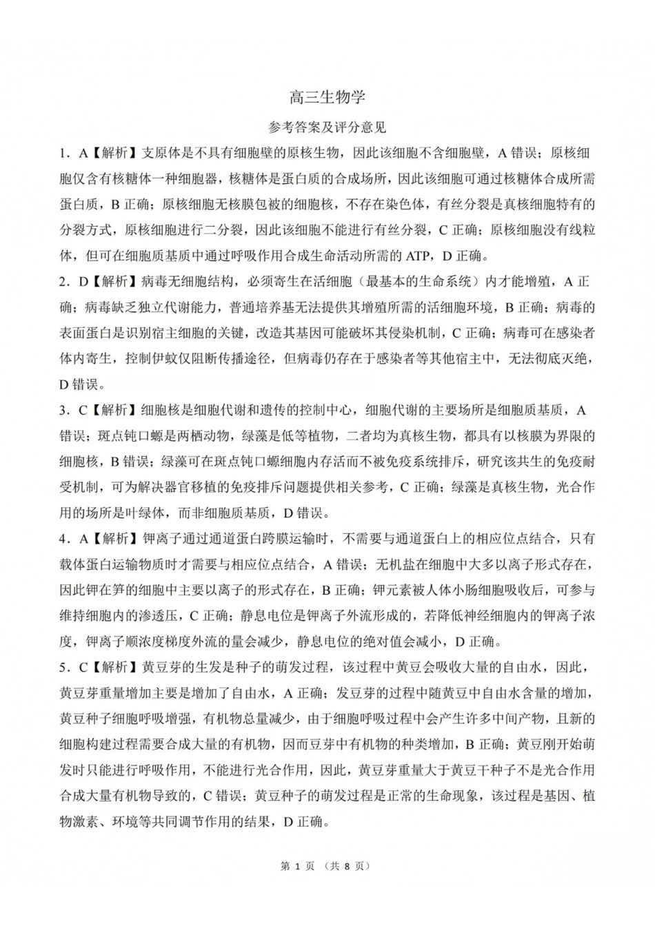 山西百师联盟2027届高三上学期9月联考生物答案.pdf_第1页