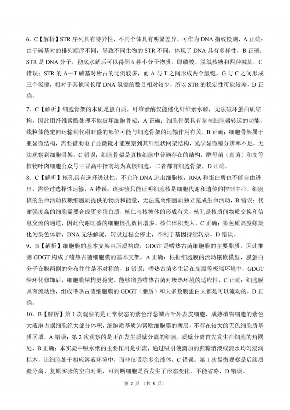 山西百师联盟2027届高三上学期9月联考生物答案.pdf_第2页