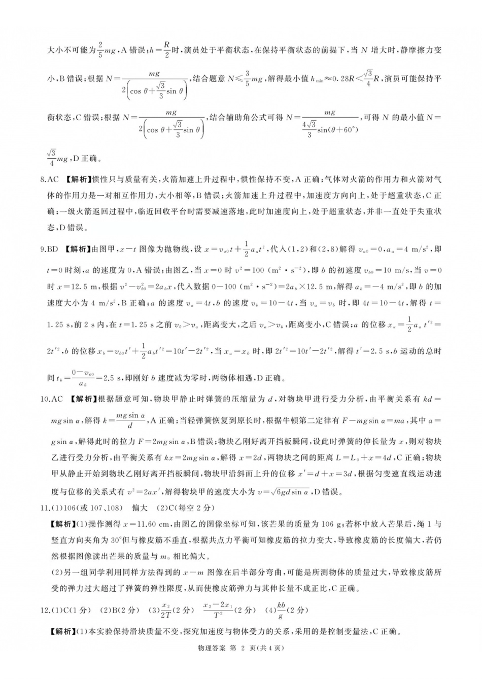 山西百师联盟2027届高三上学期9月联考物理答案.pdf_第2页