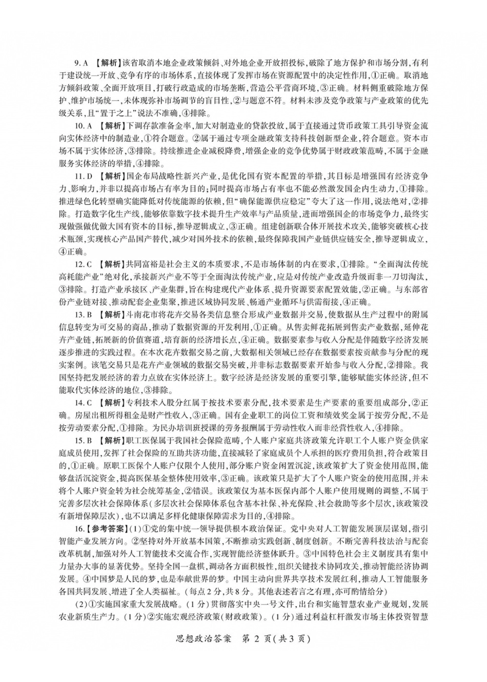 山西百师联盟2027届高三上学期9月联考政治答案.pdf_第2页