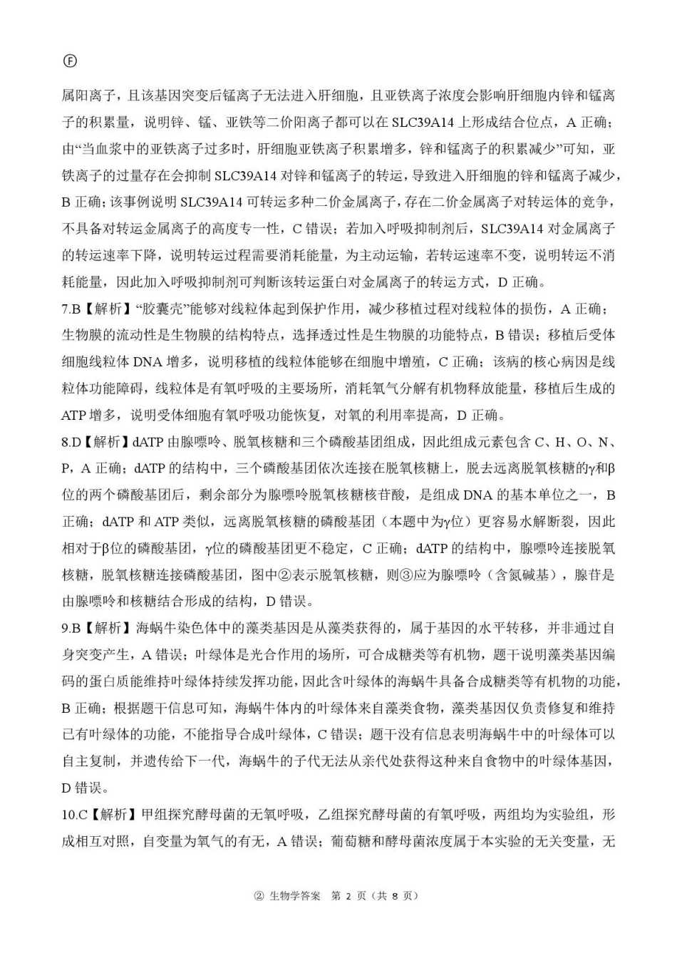 生物(上标F)答案河南新乡市部分学校(百师联盟)2026-2027学年高三年级上学期9月阶段检测(9.22-9.23).pdf_第2页