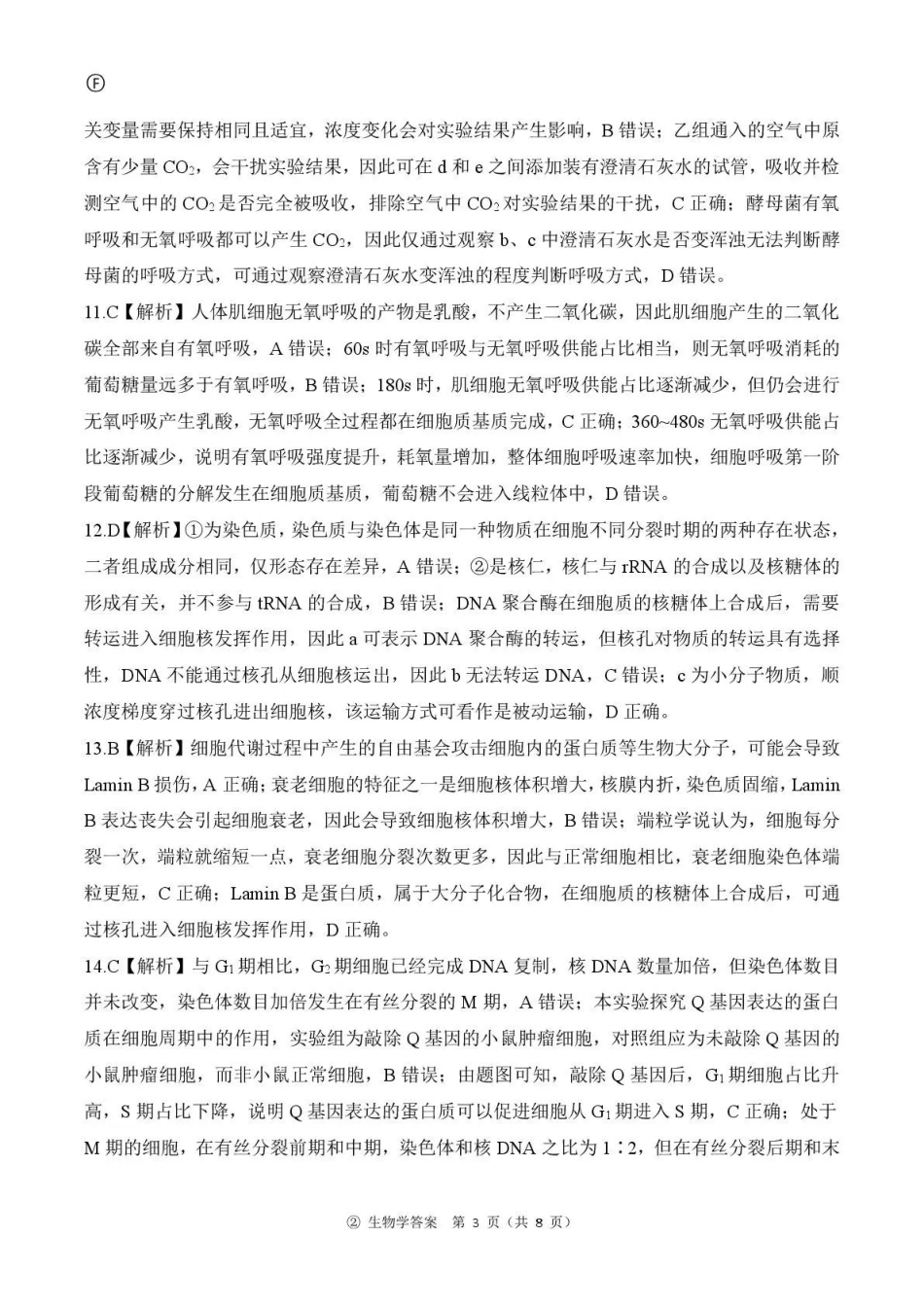 生物(上标F)答案河南新乡市部分学校(百师联盟)2026-2027学年高三年级上学期9月阶段检测(9.22-9.23).pdf_第3页