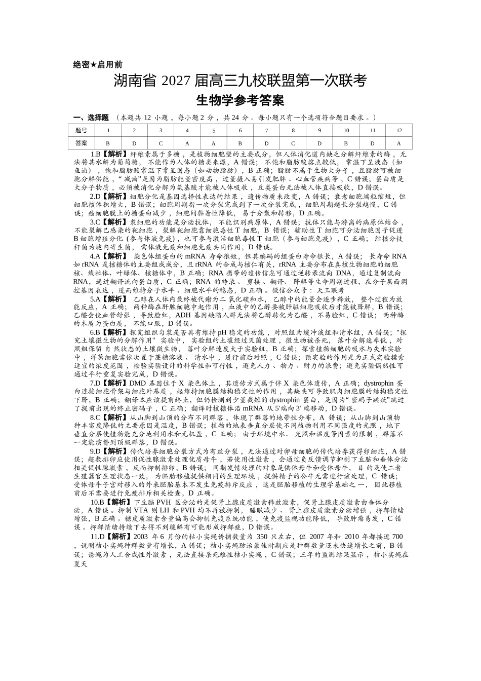 生物(下标27J)答案湖南九校联盟2027届高三年级第一次联考(下标27J)(9.28-9.29)(1).docx_第1页
