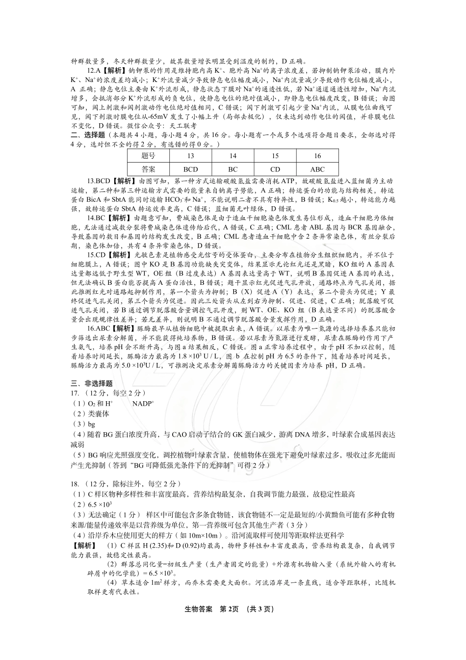 生物(下标27J)答案湖南九校联盟2027届高三年级第一次联考(下标27J)(9.28-9.29)(1).pdf_第2页