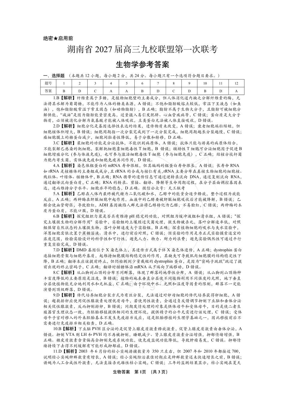生物(下标27J)答案湖南九校联盟2027届高三年级第一次联考(下标27J)(9.28-9.29).pdf_第1页