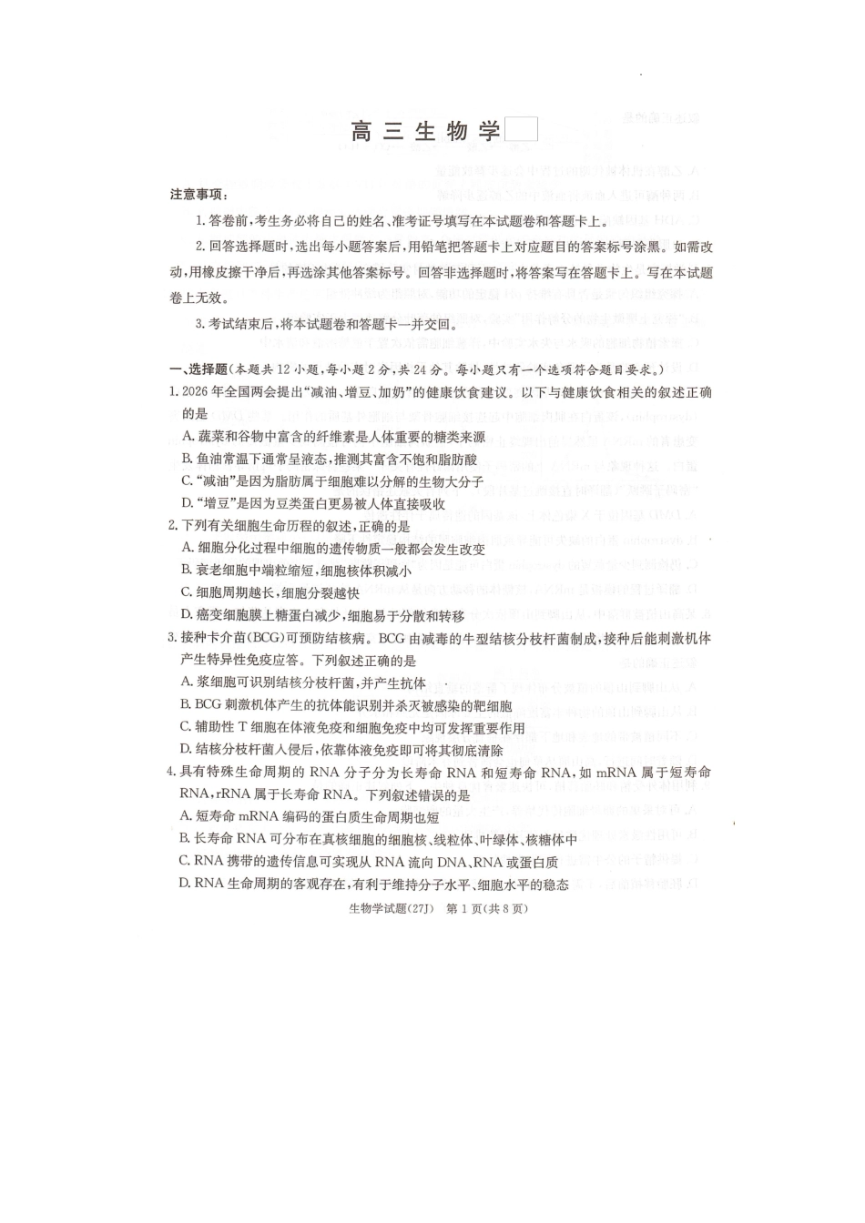 生物(下标27J)湖南九校联盟2027届高三年级第一次联考(下标27J)(9.28-9.29)(1).pdf_第1页