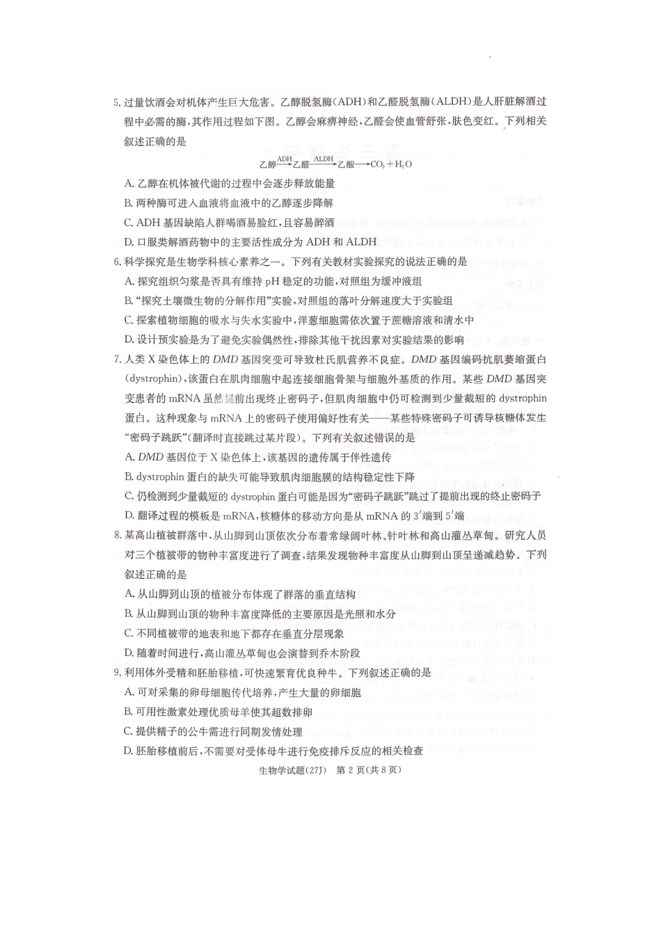 生物(下标27J)湖南九校联盟2027届高三年级第一次联考(下标27J)(9.28-9.29)(1).pdf_第2页