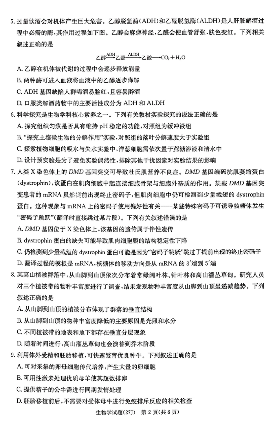 生物(下标27J)湖南九校联盟2027届高三年级第一次联考(下标27J)(9.28-9.29)(2).pdf_第2页