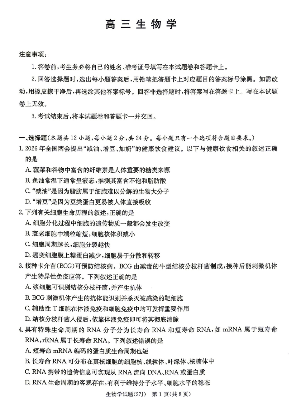 生物(下标27J)湖南九校联盟2027届高三年级第一次联考(下标27J)(9.28-9.29)(3).pdf_第1页