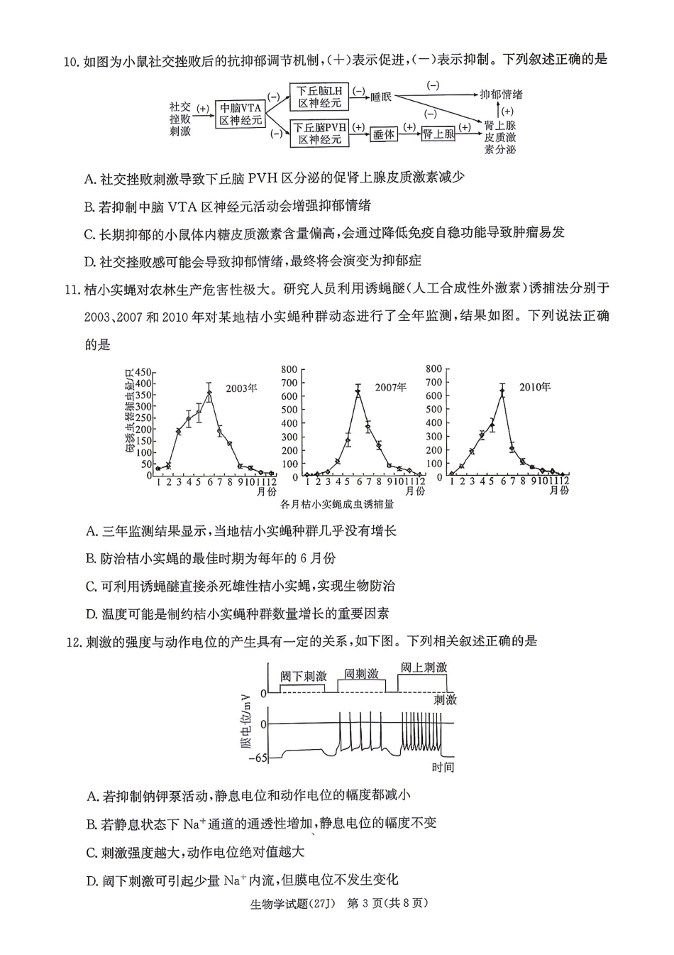 生物(下标27J)湖南九校联盟2027届高三年级第一次联考(下标27J)(9.28-9.29)(3).pdf_第3页
