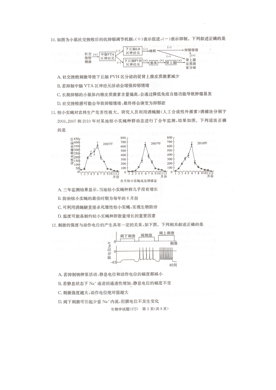 生物(下标27J)湖南九校联盟2027届高三年级第一次联考(下标27J)(9.28-9.29).pdf_第3页