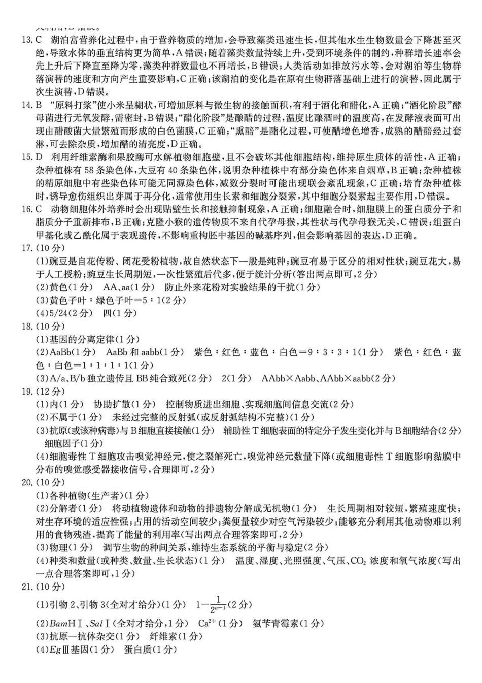 生物(下标27-T-034C)答案云南昆明市第一中学等校2026-2027学年秋季学期高三年级第一次月考(下标27-T-034C)(9.22-9.23).pdf_第2页
